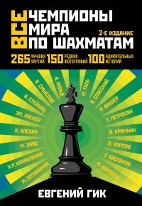 Все чемпионы мира по шахматам. Лучшие партии фото книги