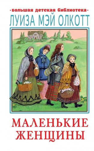 Маленькие женщины фото книги