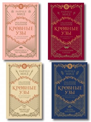 Комплект "Академия вампиров. Кровные узы 1-4" фото книги