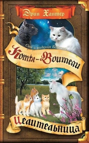 Коты-воители. Cны и видения Бабочки. Кн. 2. Целительница фото книги
