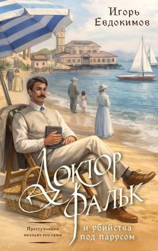 Доктор Фальк и убийства под парусом фото книги