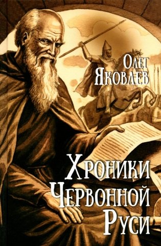 Хроники Червонной Руси: роман фото книги