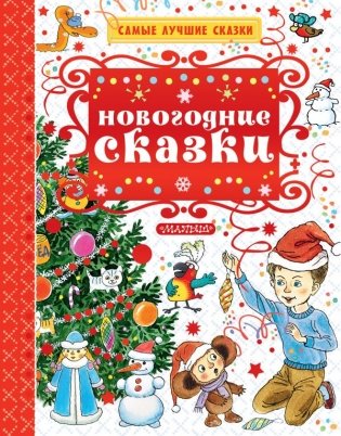 Новогодние сказки фото книги