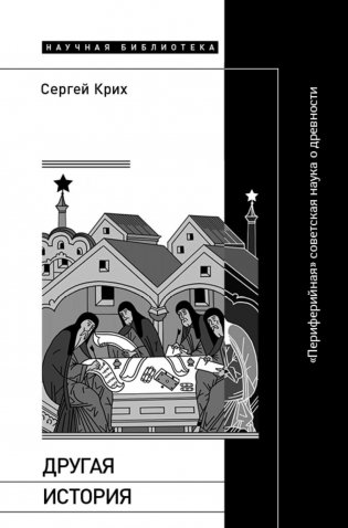 Другая история: «Периферийная» советская наука о древности фото книги