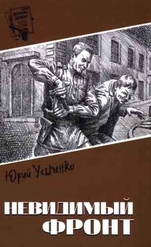 Невидимый фронт:  повести фото книги