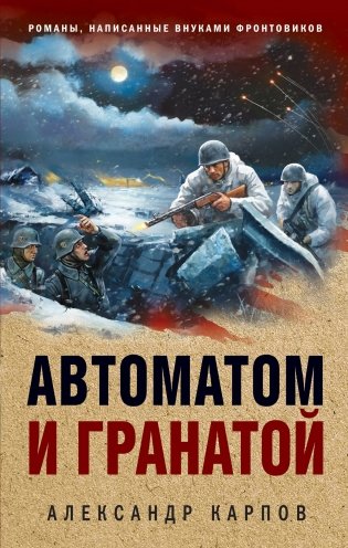 Автоматом и гранатой фото книги