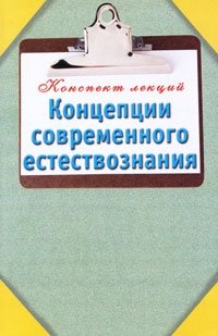 Концепции современного естествознания фото книги