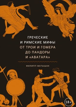 Греческие и римские мифы. От Трои и Гомера до Пандоры и «Аватара» фото книги