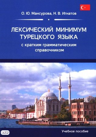 Лексический минимум турецкого языка с кратким грамматическим справочником фото книги