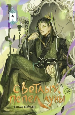 Светлый пепел луны. Книга 4 (коллекционное издание) фото книги