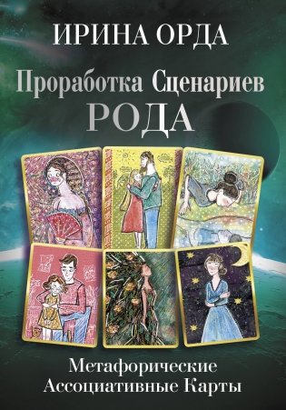 Проработка Сценариев Рода. Метафорические ассоциативные карты фото книги