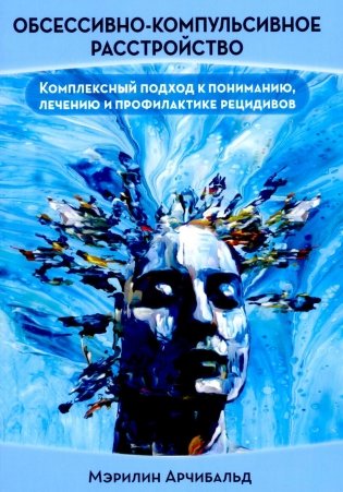 Обсессивно-компульсивное расстройство: комплексный подход к пониманию, лечению и профилактике рецидивов фото книги