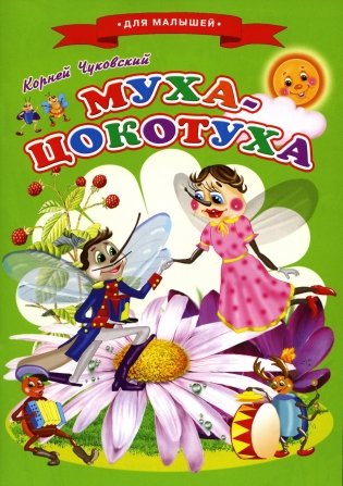 Сказки для малышей "Муха-Цокотуха" фото книги