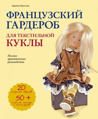 Французский гардероб для текстильной куклы. Полное практическое руководство фото книги
