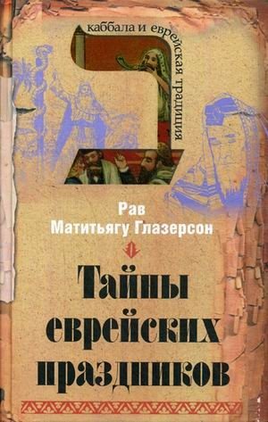 Тайны еврейских праздников фото книги