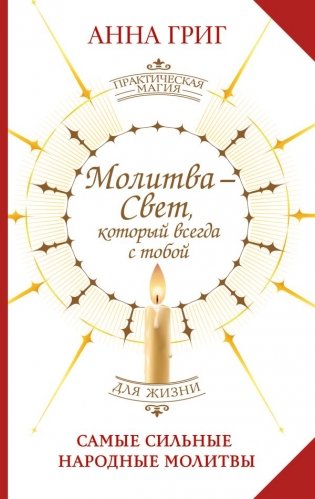 Молитва — Свет, который всегда с тобой. Самые сильные народные молитвы фото книги