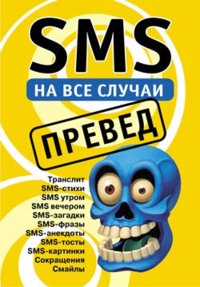 SMS на все случаи: Превед фото книги
