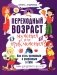 Переходный возраст - мучения или приключения? Как стать успешным и уверенным в себе. Книга для детей от 9 до 13 лет фото книги маленькое 2