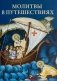 Молитвы в путешествиях фото книги маленькое 2