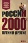 Россия 2000-х. Путин и другие фото книги маленькое 2