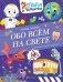 Обо всем на свете фото книги маленькое 2