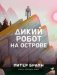 Дикий робот на острове фото книги маленькое 2