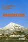 Армянский язык. Курс для самостоятельного изучения фото книги маленькое 2