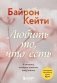 Любить то, что есть. 4 вопроса, которые изменят вашу жизнь фото книги маленькое 2