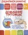 Раскрась по образцу. Домашние питомцы фото книги маленькое 2