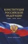 Конституция Российской Федерации. Гимн, герб, флаг. фото книги маленькое 2