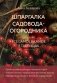 Шпаргалка садовода-огородника. Все самое важное в таблицах (новое оформление) фото книги маленькое 2