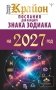 КРАЙОН. Послания для каждого знака зодиака на 2027 год фото книги маленькое 2