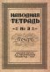 Наводная тетрадь № 3. Почерк фото книги маленькое 2
