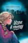 Игра в правду фото книги маленькое 2
