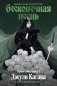 Бесконечная песнь. Кровь Эдема. Книга 3 фото книги маленькое 2