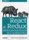 React и Redux. Функциональная веб-разработка. Руководство фото книги маленькое 2