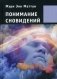 Понимание сновидений фото книги маленькое 2