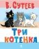Три котенка фото книги маленькое 2