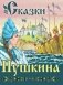 Сказки Пушкина фото книги маленькое 2