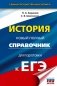 ЕГЭ. История. Новый полный справочник для подготовки к ЕГЭ фото книги маленькое 2