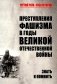 Преступления фашизма в годы Великой Отечественной войны. Знать и помнить фото книги маленькое 2