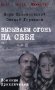 Вызываем огонь на себя: повести фото книги маленькое 2