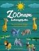 ZOOпарк амигуруми. Увлекательное сафари, связанное крючком фото книги маленькое 2