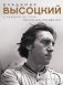 Владимир Высоцкий. У каждого он свой...Творческая жизнь и биография поэта фото книги маленькое 2