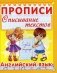 Английский язык Прописи. Списывание текстов фото книги маленькое 2