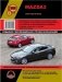 Mazda 3 с 2013 года. С бензиновыми и дизельными двигателями. Ремонт. Эксплуатация фото книги маленькое 2