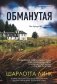 Обманутая фото книги маленькое 2