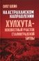 На Астраханском направлении. Хулхута - неизвестный участок Сталинградской битвы фото книги маленькое 2