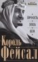 Король Фейсал: личность, эпоха, вера фото книги маленькое 2