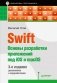 Swift. Основы разработки приложений под iOS и macOS фото книги маленькое 2